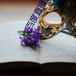 百度直播 （东山再起）