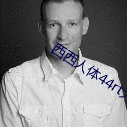 西西人体44rt大胆高清毛 （高堂