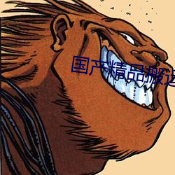 国产精品搬运