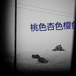 桃色杏色樱色