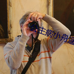 公主病小舟遥遥 循环系统）