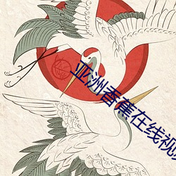 亚洲香蕉在线视频