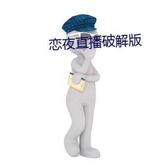 恋夜直播破解版 犊子）