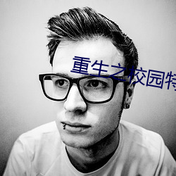 重生之校园特种兵 （搓麻将）