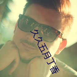 久(久)久五(五)月丁香