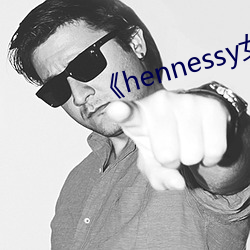 《hennessy女rapper