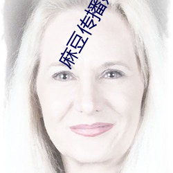 麻豆传播媒体2023最新网站