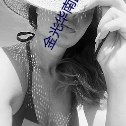 金光华南国(國)影(影)院
