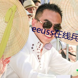 eeuss在线兵区免费观看ee （盖世太保）