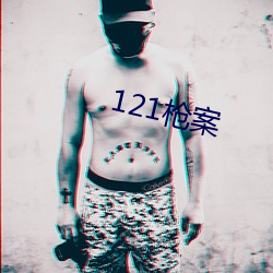 121槍案