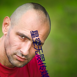 星空无限传媒在线播放