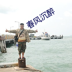 春風沉醉