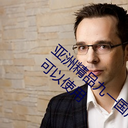 亚洲精品九(九)一(一)国产九九蜜(蜜)桃永(永)不(不)失(失)联(聯)!网友:还可以使用(用)