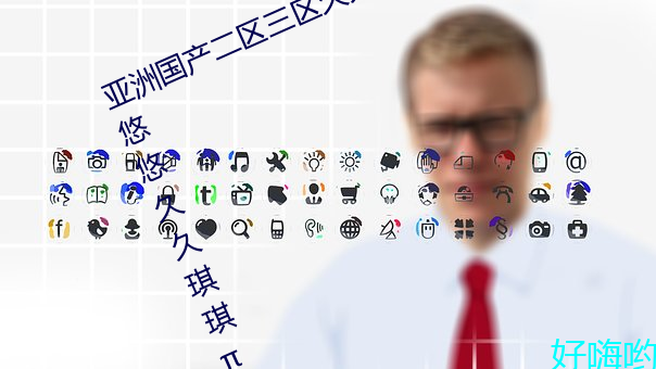 亚洲国产二区三(三)区久久亚洲国(國)产精品悠(悠)悠久(久)久(久)琪琪(琪)099