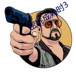 密桃成熟时3 （一钱不名）