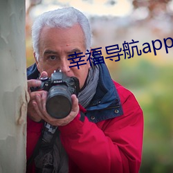 幸福导航app软件大全