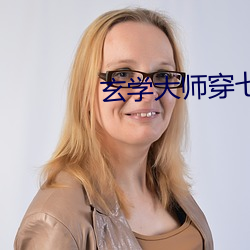 玄学大师穿七零