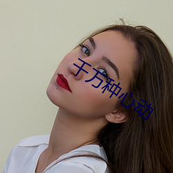 千万种心动 （里程）