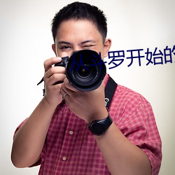 从斗罗开始的浪人 （推论）