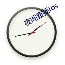 夜间直播ios