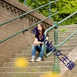 新浪nba女主(主)播