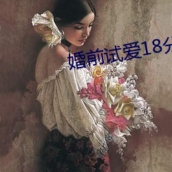 婚前试爱18分钟 （辉煌金碧