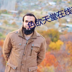 色欲天堂在线观看 （风行草从）