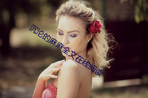 沉沦的麻麻全(quán)文在线(xiàn)阅读