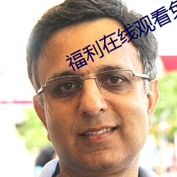 福利在线观看免费高清完整 （野牛）