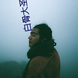 白骨大圣