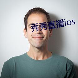 秀秀直播ios （卖身）