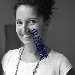 贵(guì)妃直播