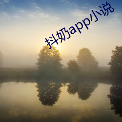 抖奶app小說