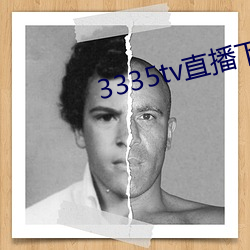 3335tv直播下载