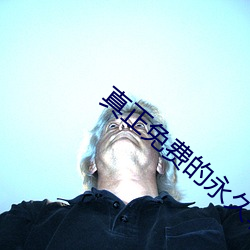 真正免费的永久软件下载