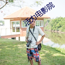 活(huó)力电影院