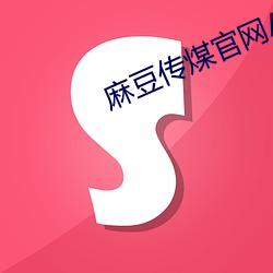 麻豆傳煤官網APP入口 IOS