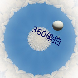 360偷拍(pāi)