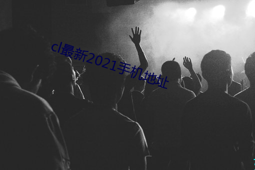 cl最(zuì)新2021手机地址