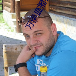 万伊直播视频