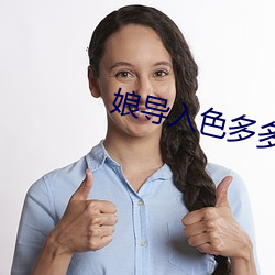 娘导(導)入色(色)多多
