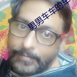 男男车车的车车视频真人画面相当刺激