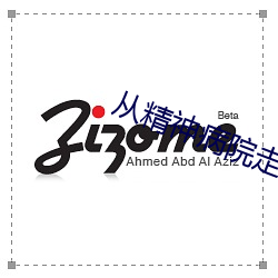 从(從)精(精)神(神)病(病)院走(走)出(出)的强(強)者