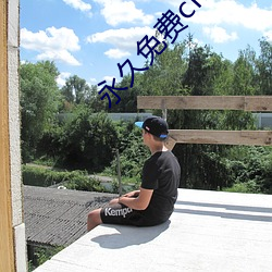 永久免费crm软件
