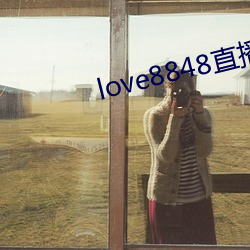 love8848直播下載17歲