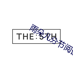 雨朵(朵)儿(兒)分节阅读