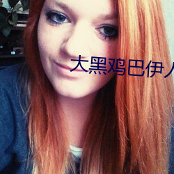 大黑鸡巴伊人