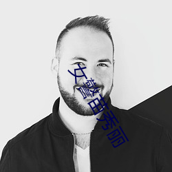 女(女)警苗秀丽