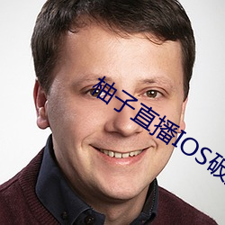 柚子直播IOS破解版黄版