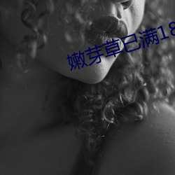 嫩芽草已满18 投河奔井）